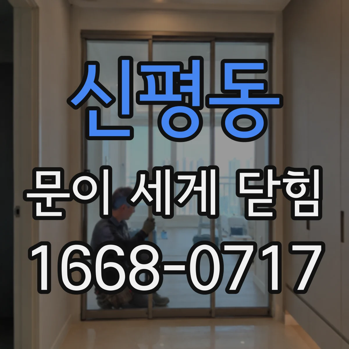 신평동 문이 세게 닫힘