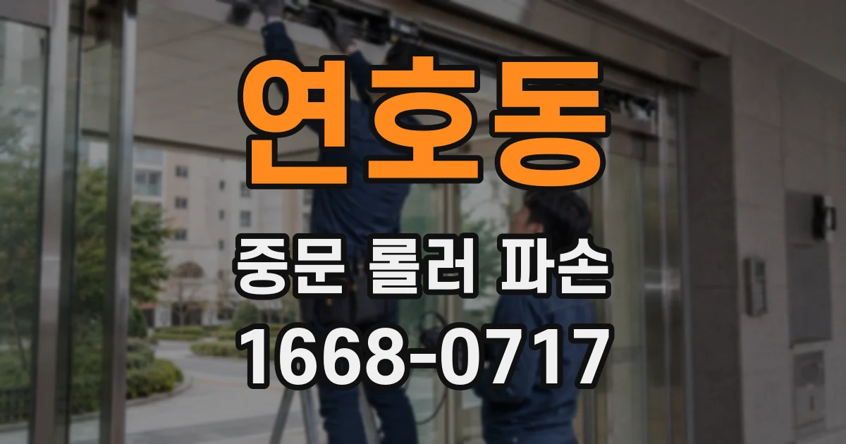 연호동 중문 롤러 파손