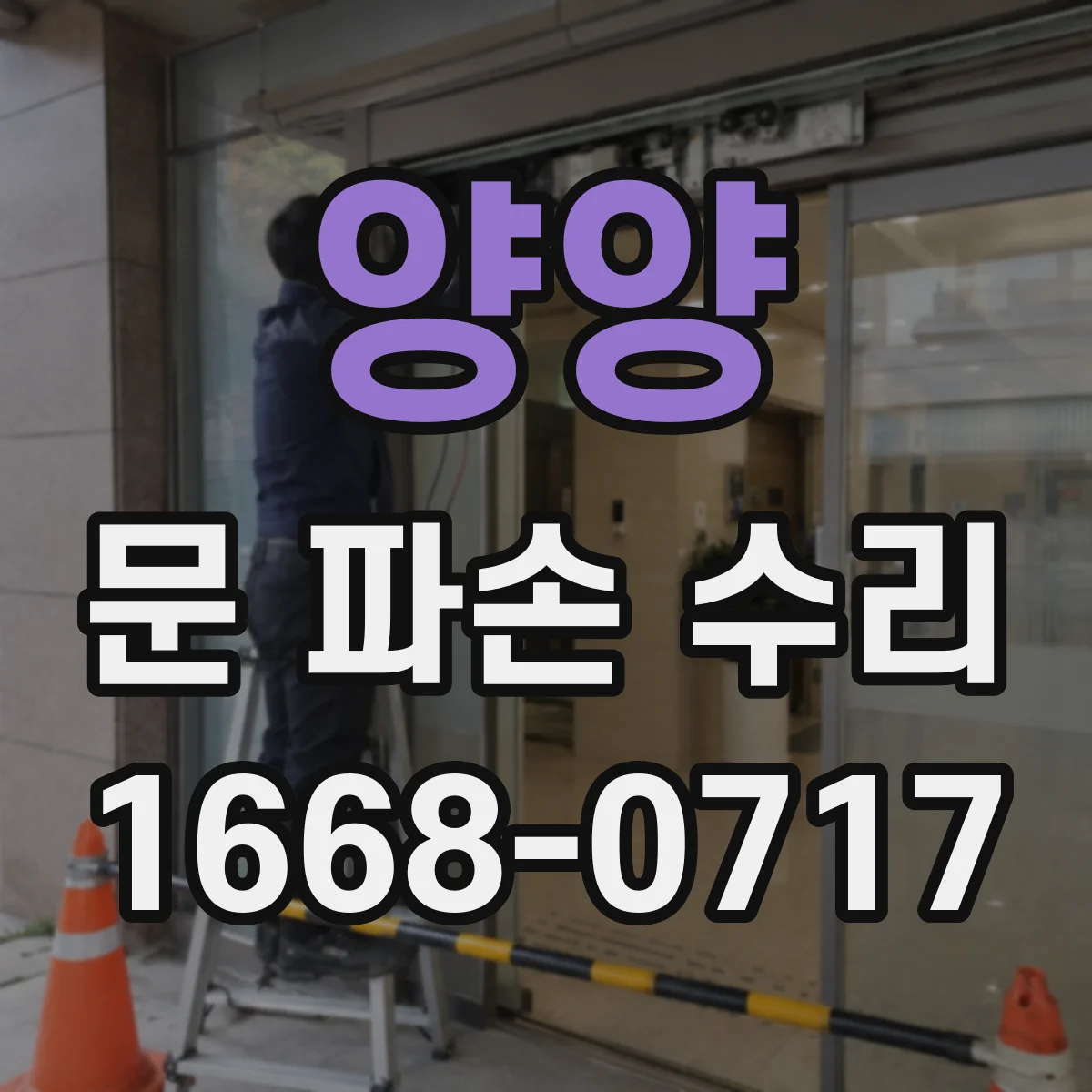 양양 문 파손 수리 경첩 교체 전 확인해야 할 틀 틀어짐 상태