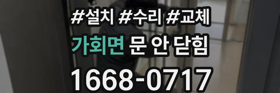 가회면 문 안 닫힘