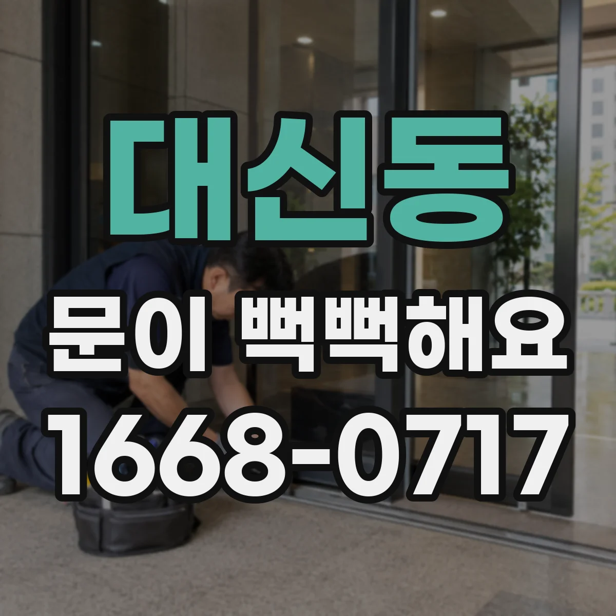 대신동 문이 뻑뻑해요