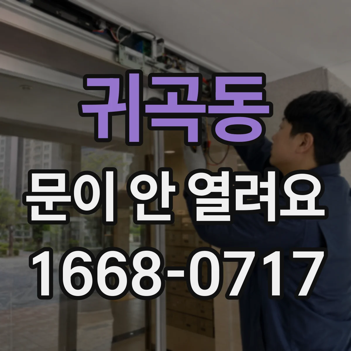 귀곡동 문이 안 열려요