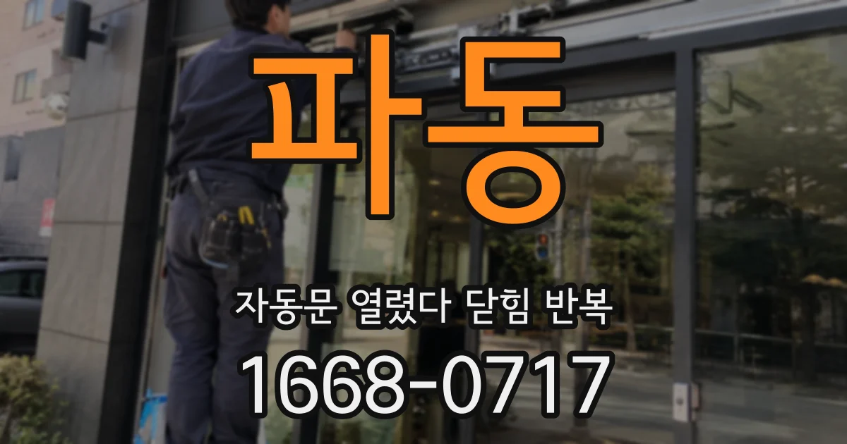 파동 자동문 열렸다 닫힘 반복 현상은 문이 열리자마자 다시 닫히거나, 한 번 멈춘 뒤 재가동되며 반복되는 경우가 많습니다.
