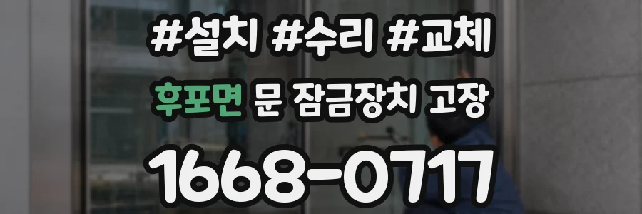후포면 문 잠금장치 고장