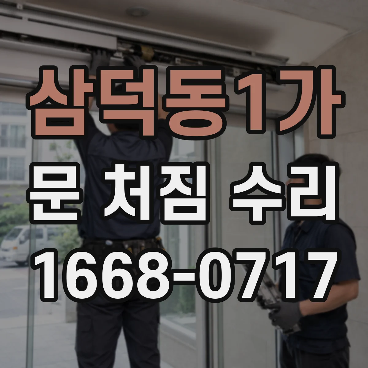 삼덕동1가 문 처짐 수리