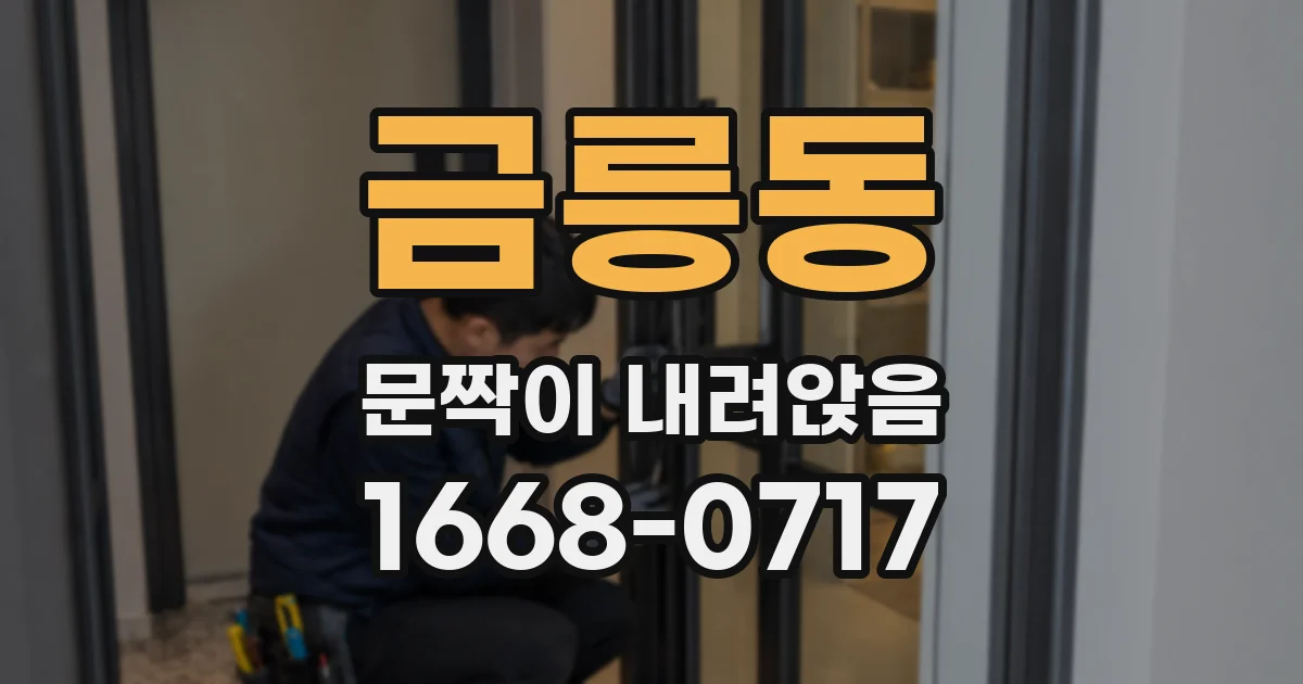 금릉동 문짝이 내려앉음
