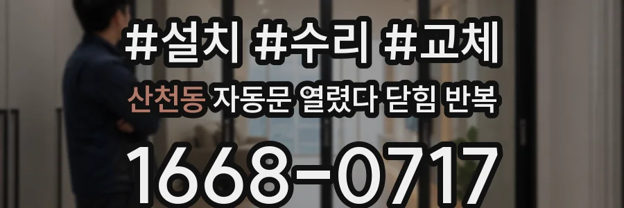 산천동 자동문 열렸다 닫힘 반복 현상은 문이 열리자마자 다시 닫히거나, 한 번 멈춘 뒤 재가동되며 반복되는 경우가 많습니다.