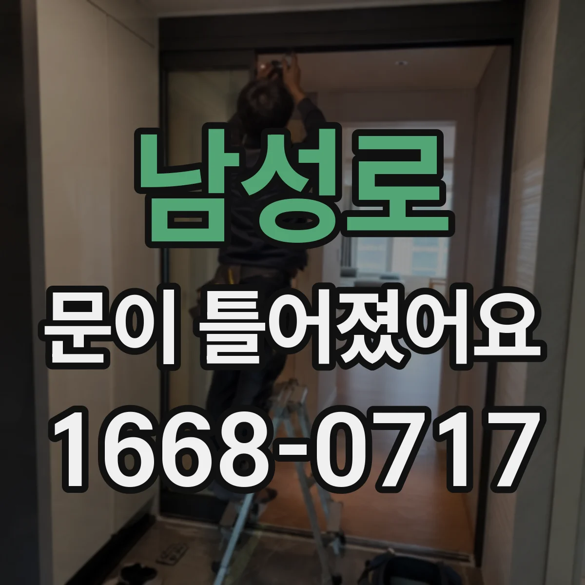 남성로 문이 틀어졌어요