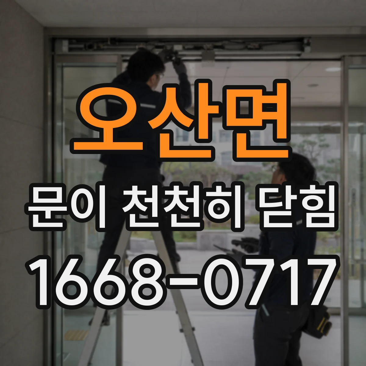 오산면 문이 천천히 닫힘