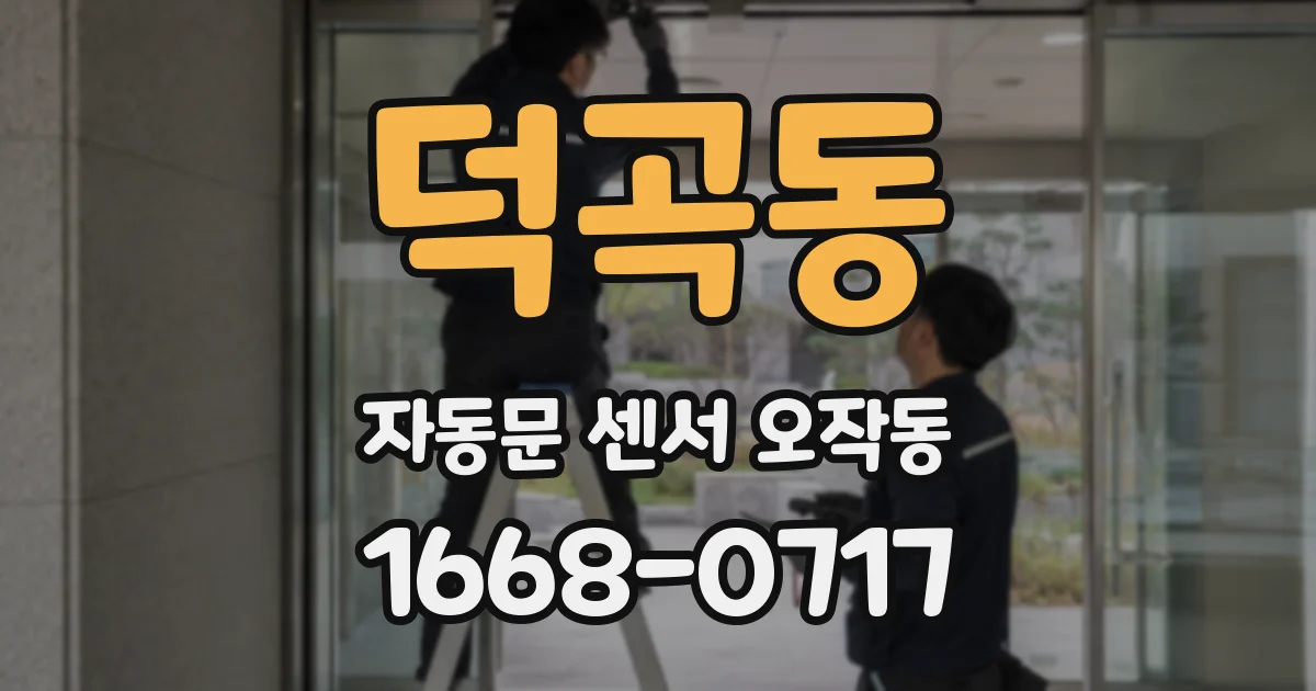 덕곡동 자동문 센서 오작동