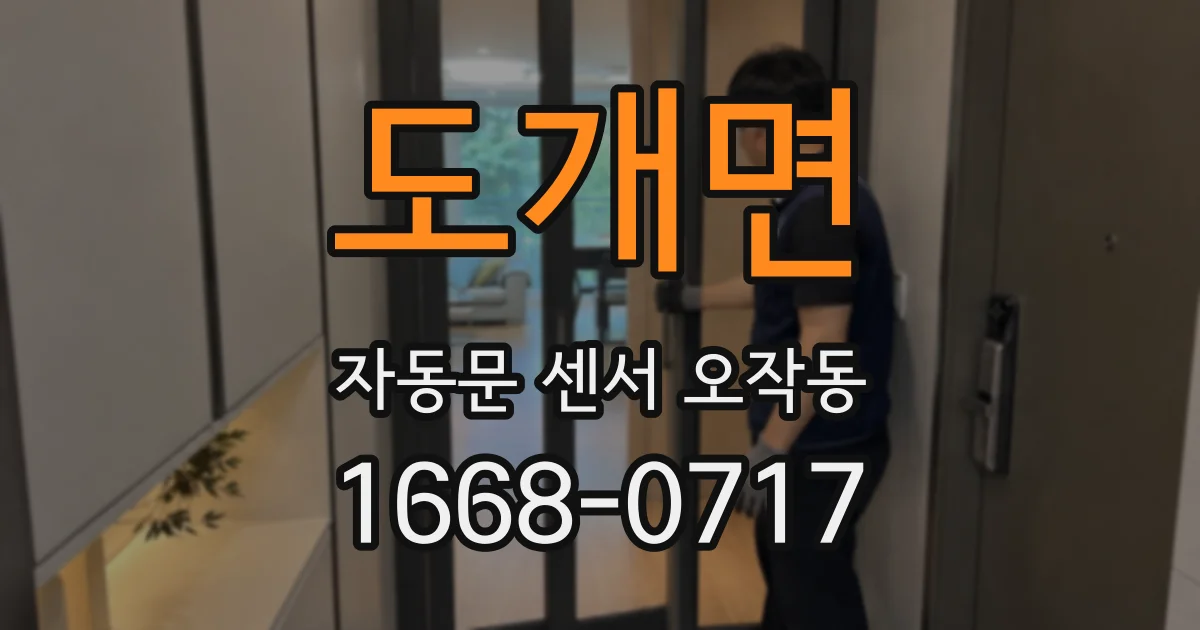 도개면 자동문 센서 오작동
