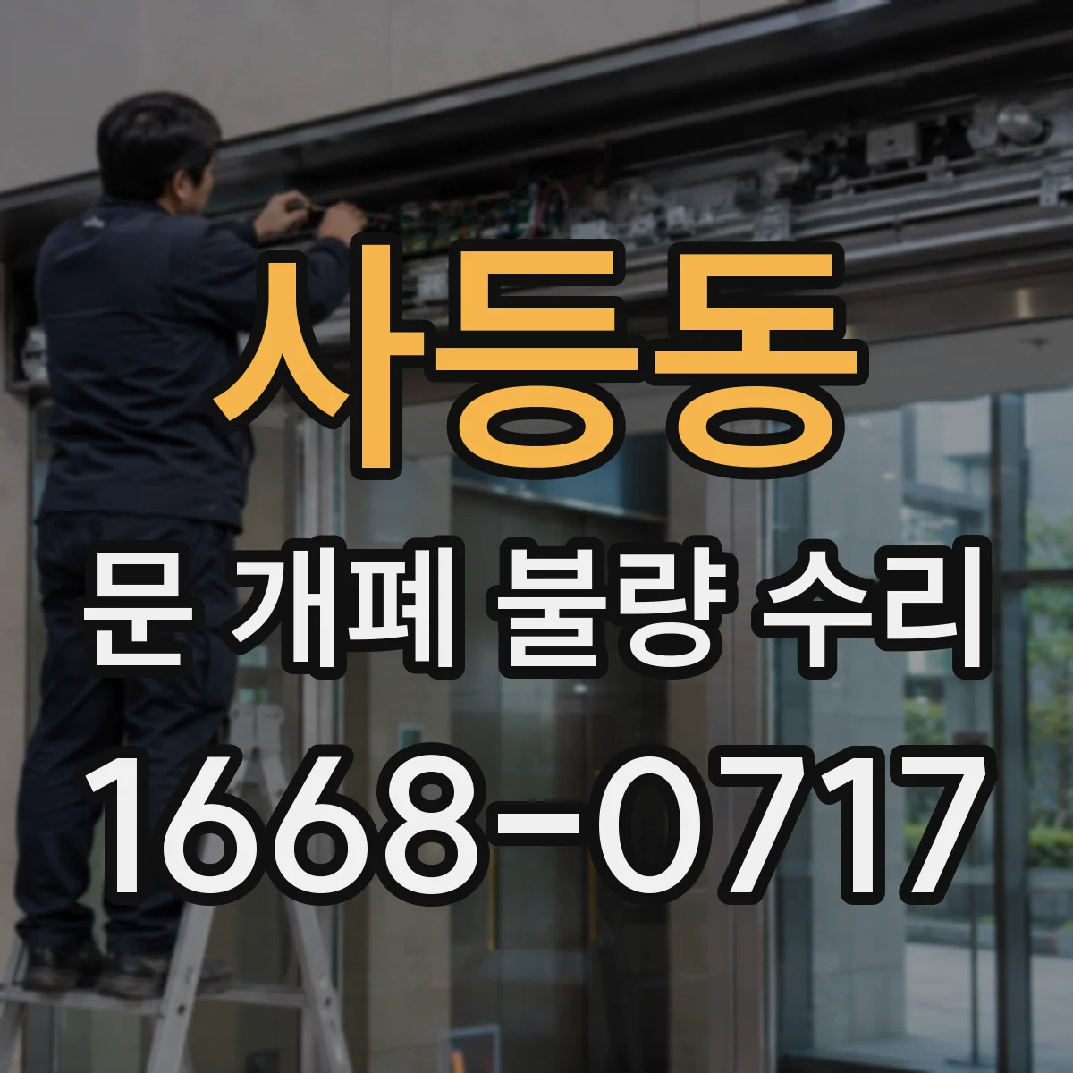 사등동 문 개폐 불량 수리