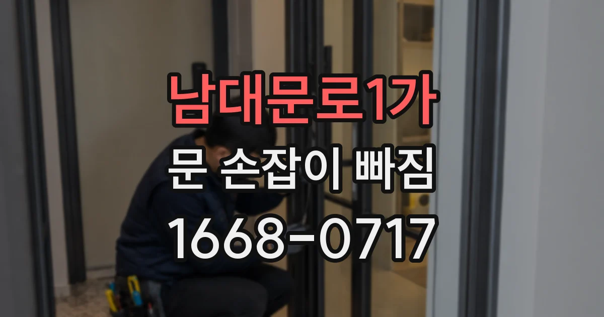 남대문로1가 문 손잡이 빠짐