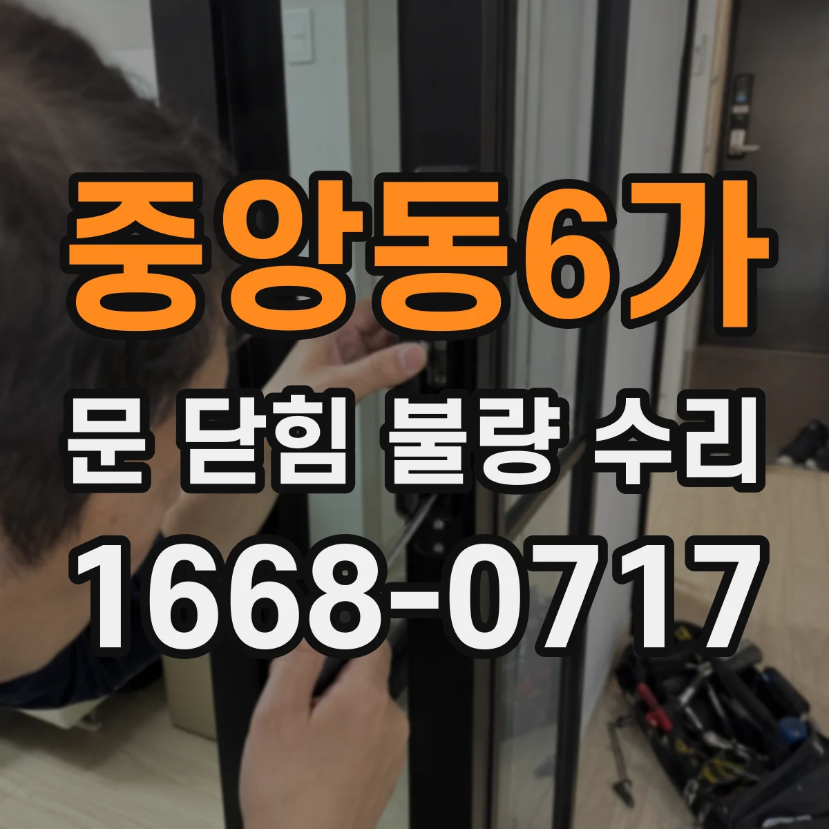중앙동6가 문 닫힘 불량 수리