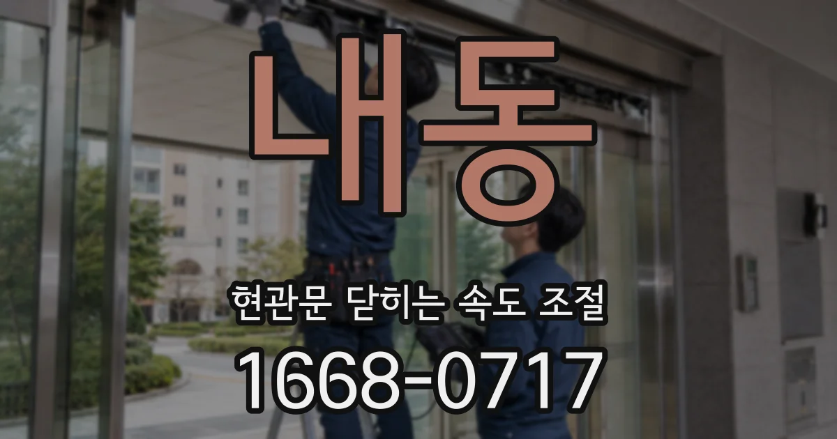 내동 현관문 닫히는 속도 조절