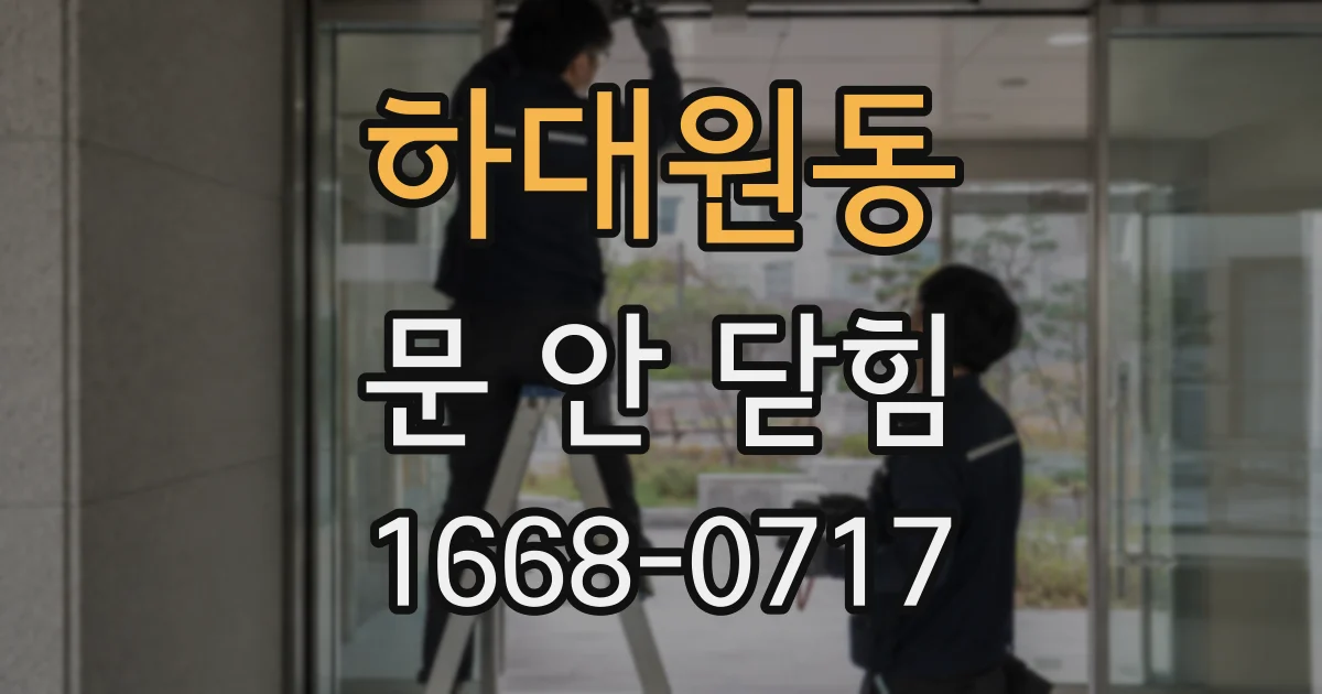 하대원동 문 안 닫힘