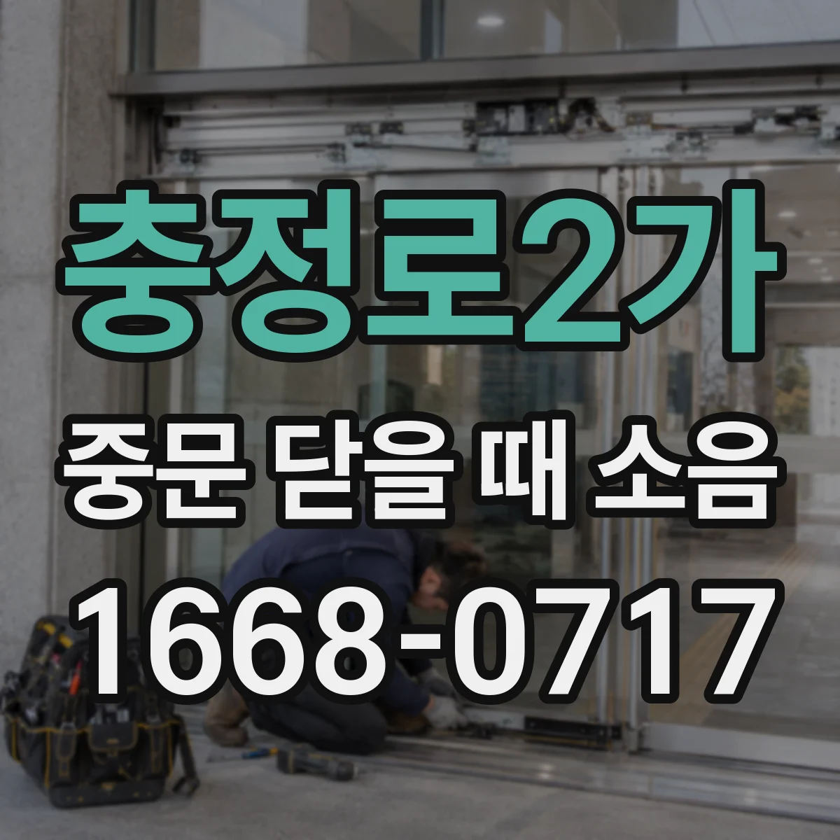 충정로2가 중문 닫을 때 소음