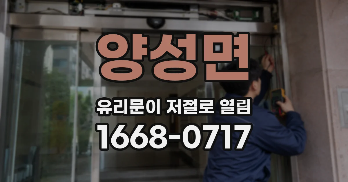 양성면 유리문이 저절로 열림