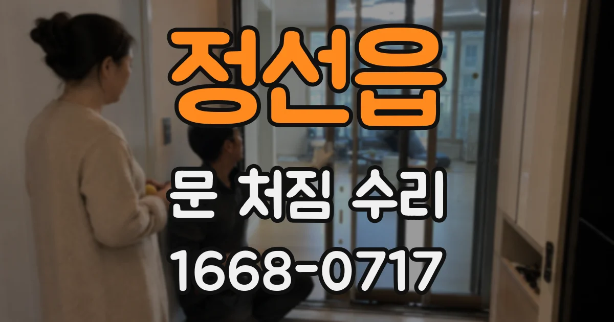 정선읍 문 처짐 수리