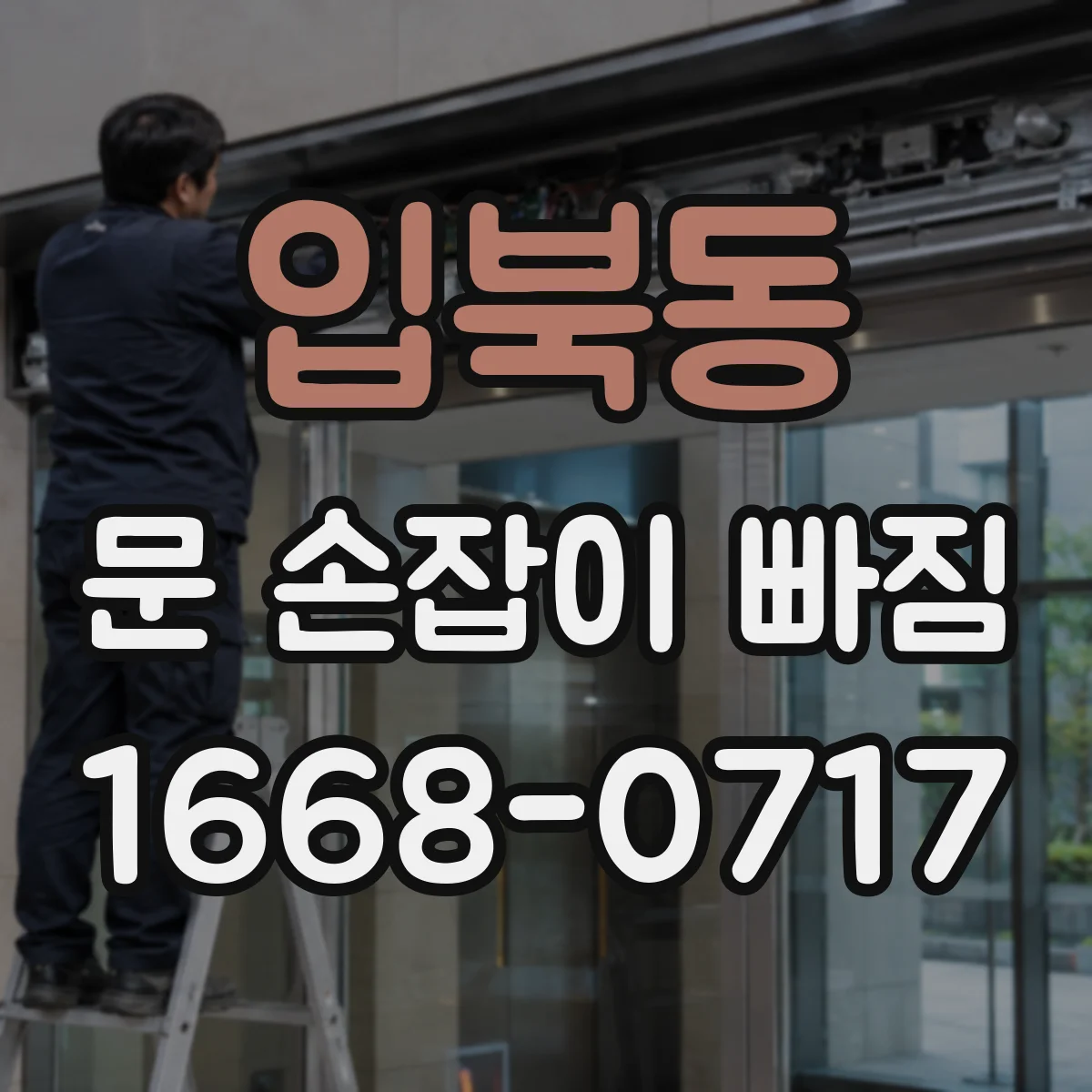 입북동 문 손잡이 빠짐