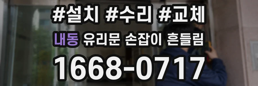 내동 유리문 손잡이 흔들림