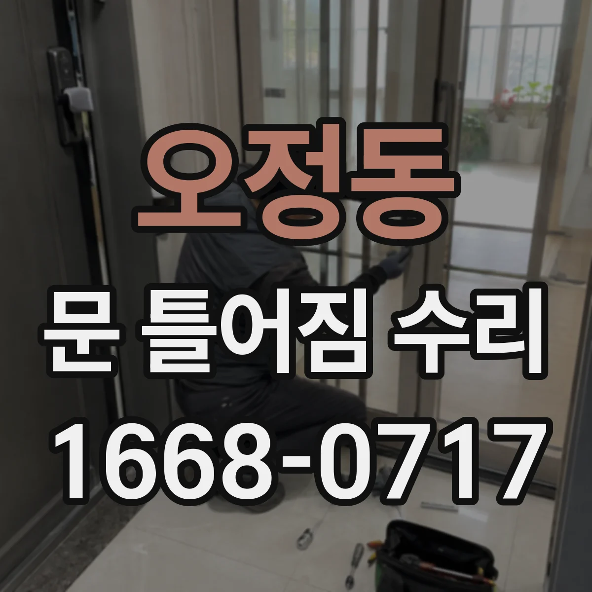 오정동 문 틀어짐 수리