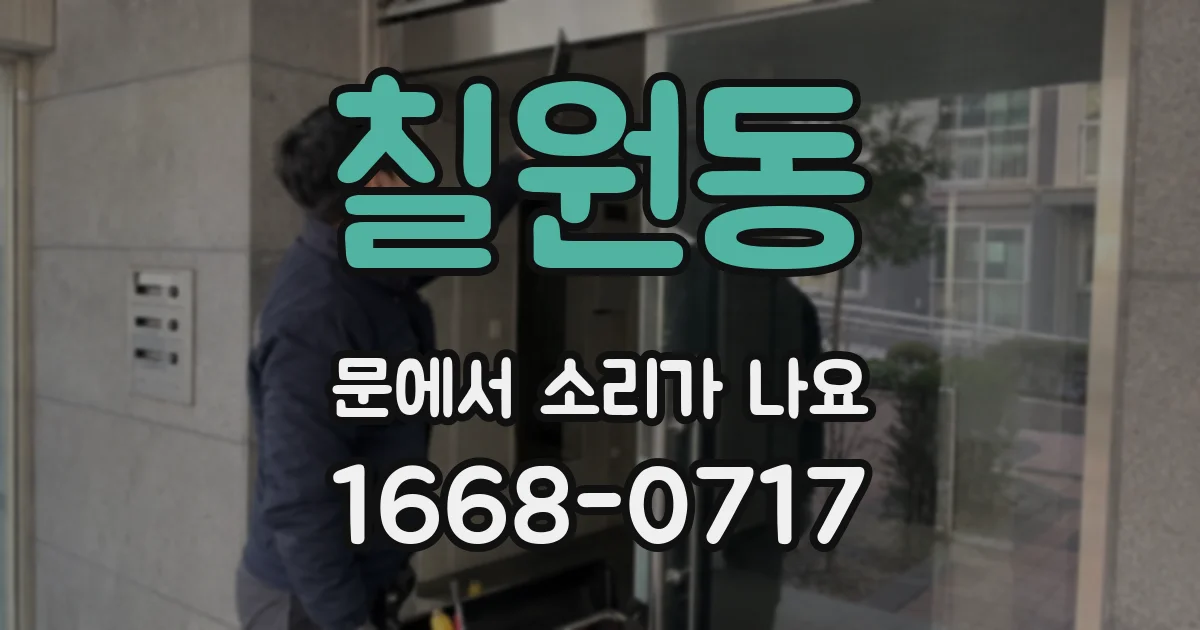 칠원동 문에서 소리가 나요