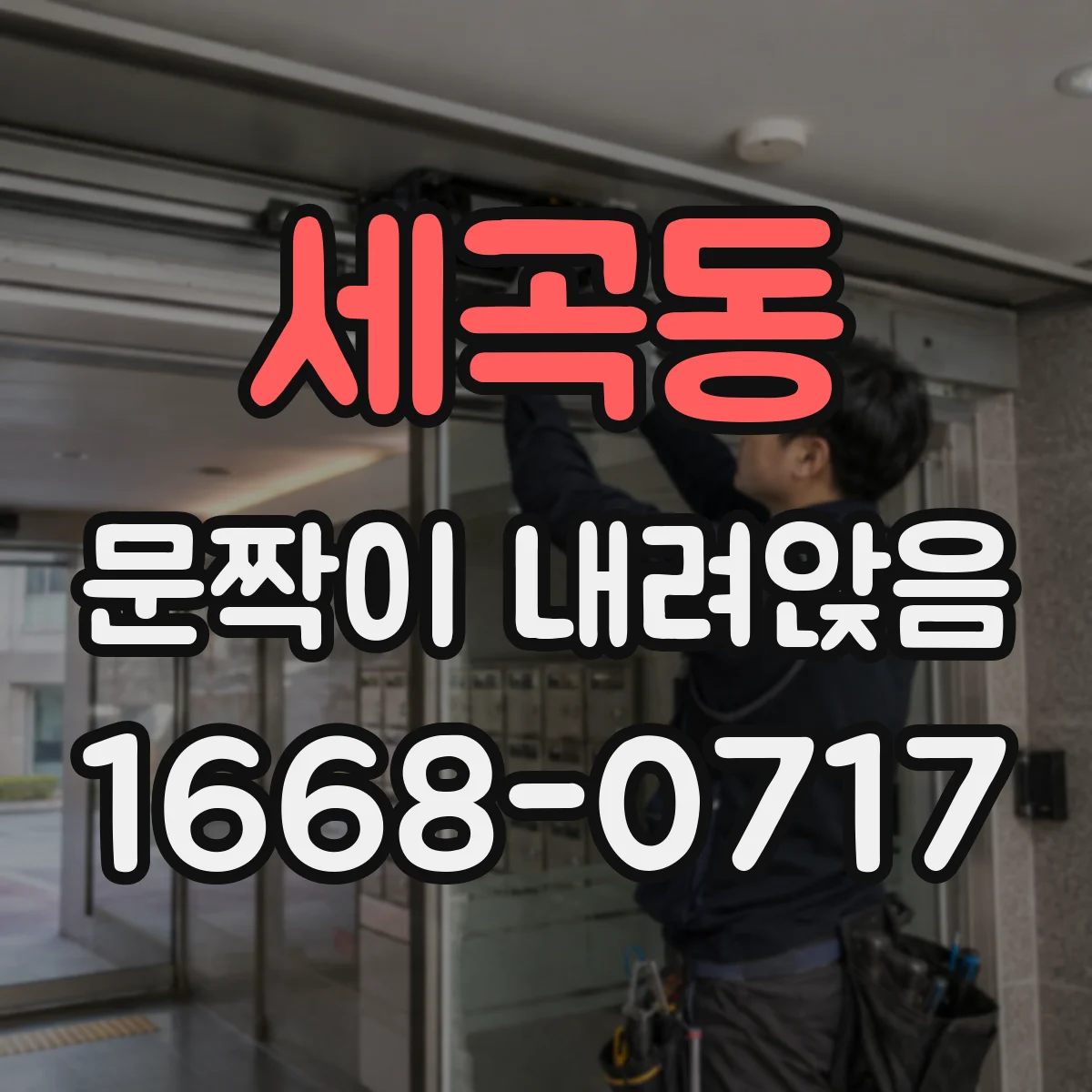 세곡동 문짝이 내려앉음