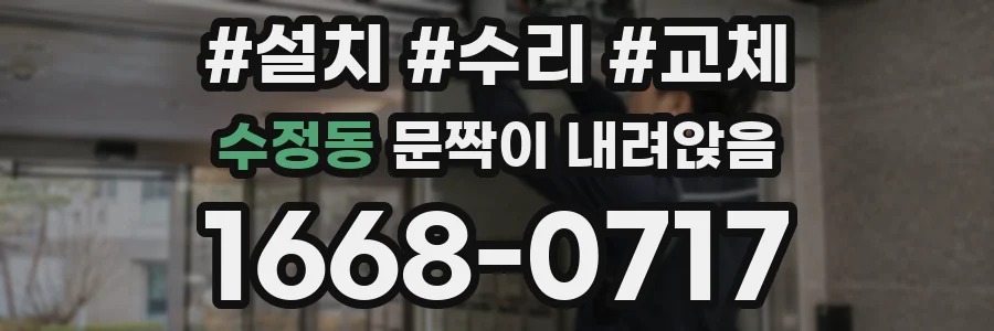 수정동 문짝이 내려앉음