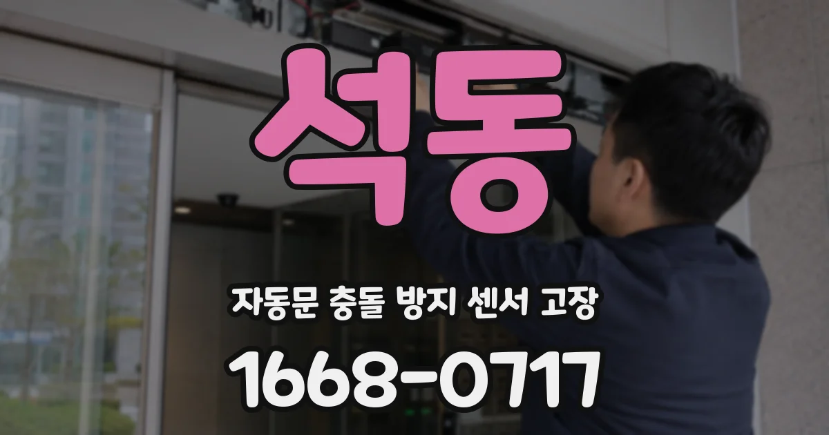 석동 자동문 충돌 방지 센서 고장