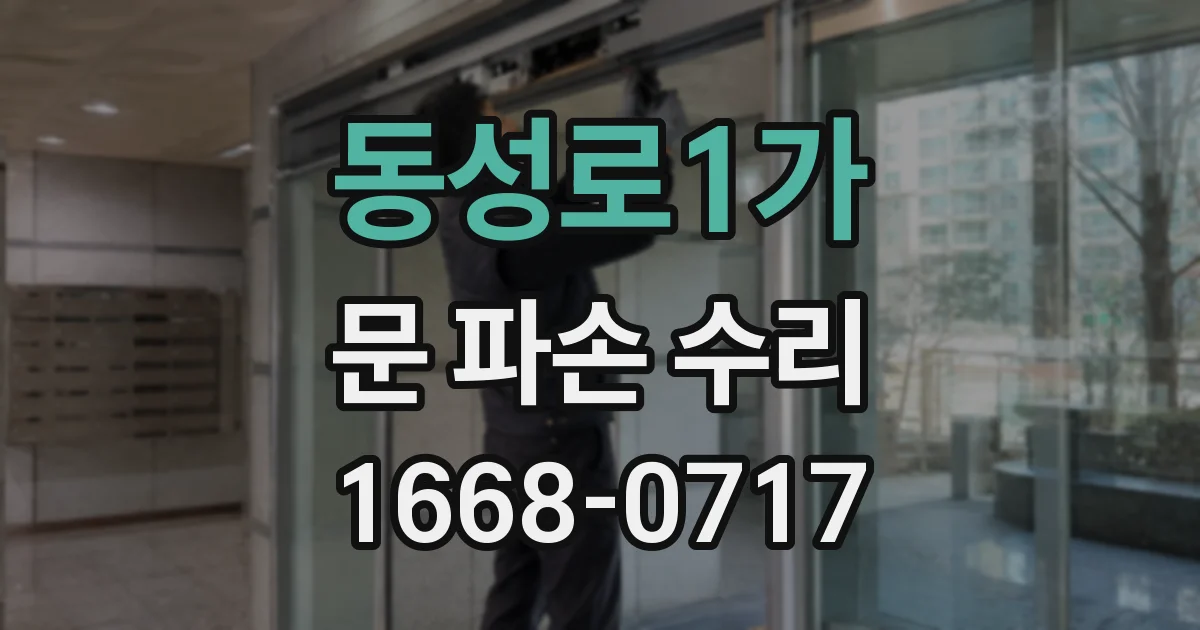 동성로1가 문 파손 수리