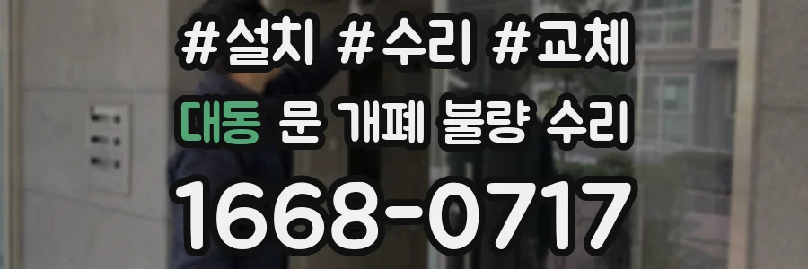대동 문 개폐 불량 수리