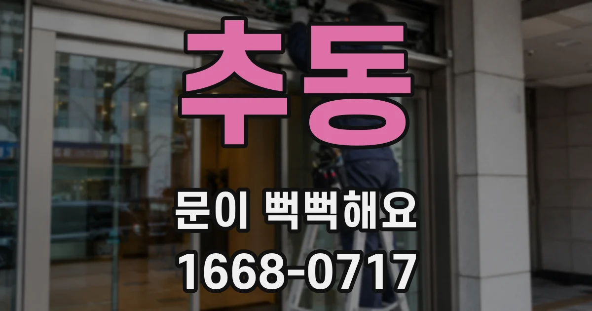 추동 문이 뻑뻑해요