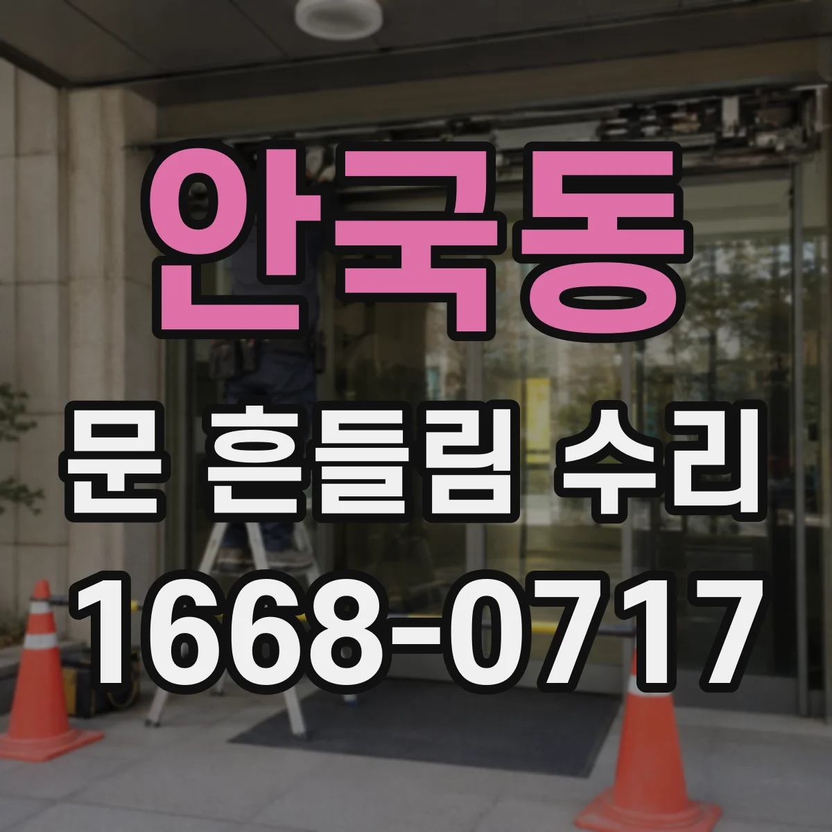 안국동 문 흔들림 수리
