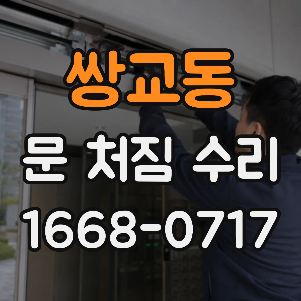 쌍교동 문 처짐 수리