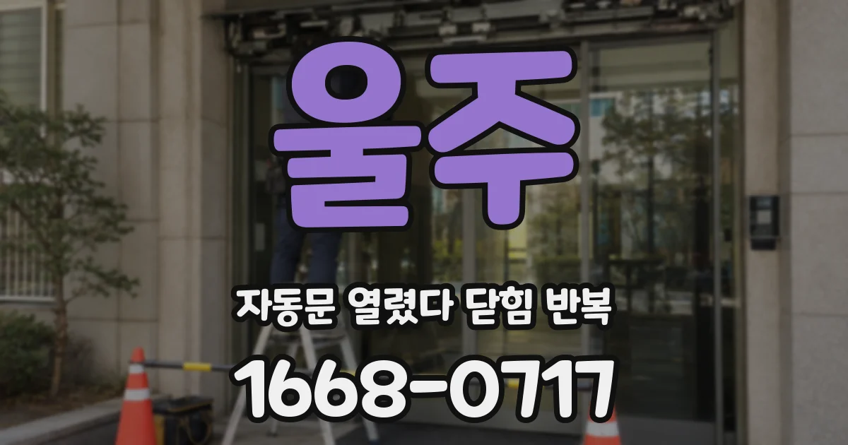 울주 자동문 열렸다 닫힘 반복 증상은 문이 열렸다가 바로 다시 닫히거나, 멈춘 뒤 다시 작동하는 식으로 나타납니다.