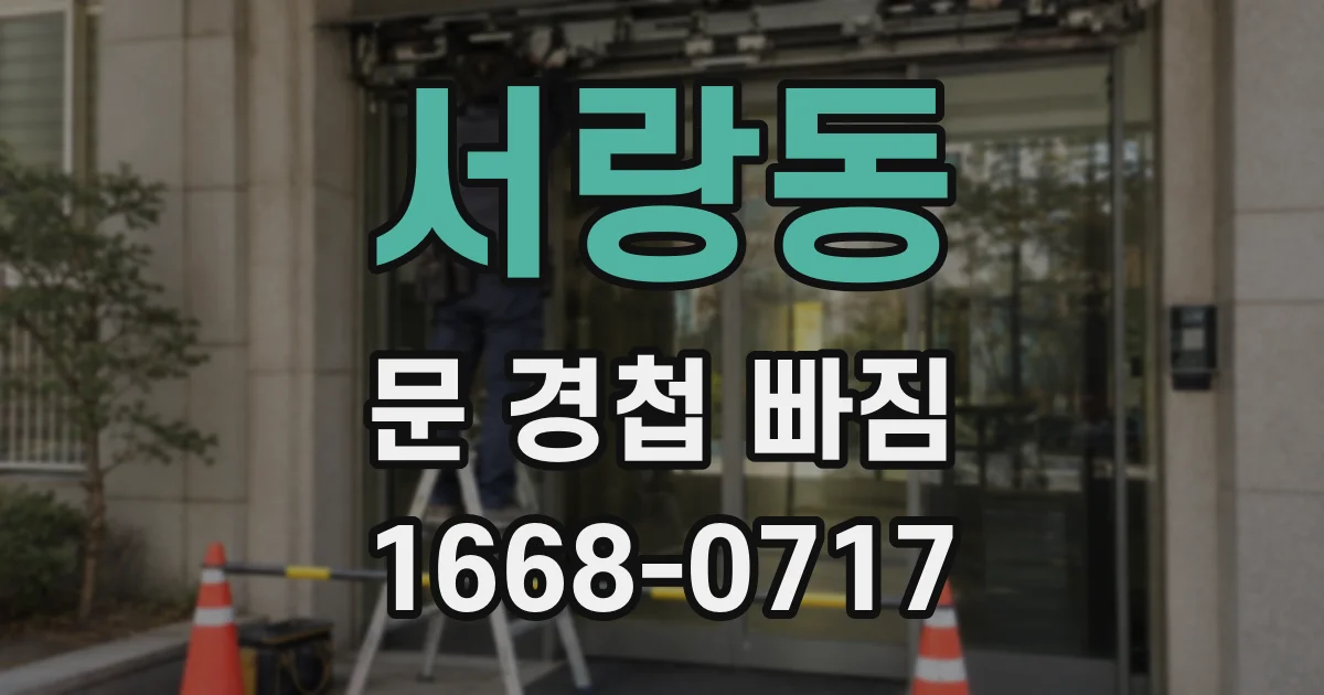 서랑동 문 경첩 빠짐