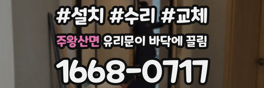주왕산면 유리문이 바닥에 끌림