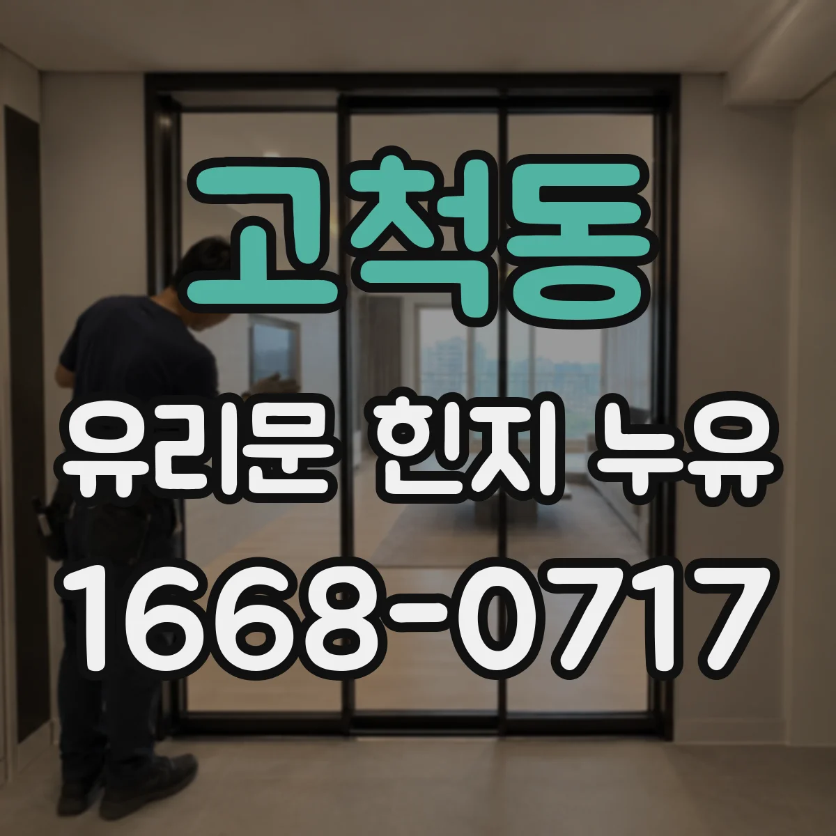 고척동 유리문 힌지 누유