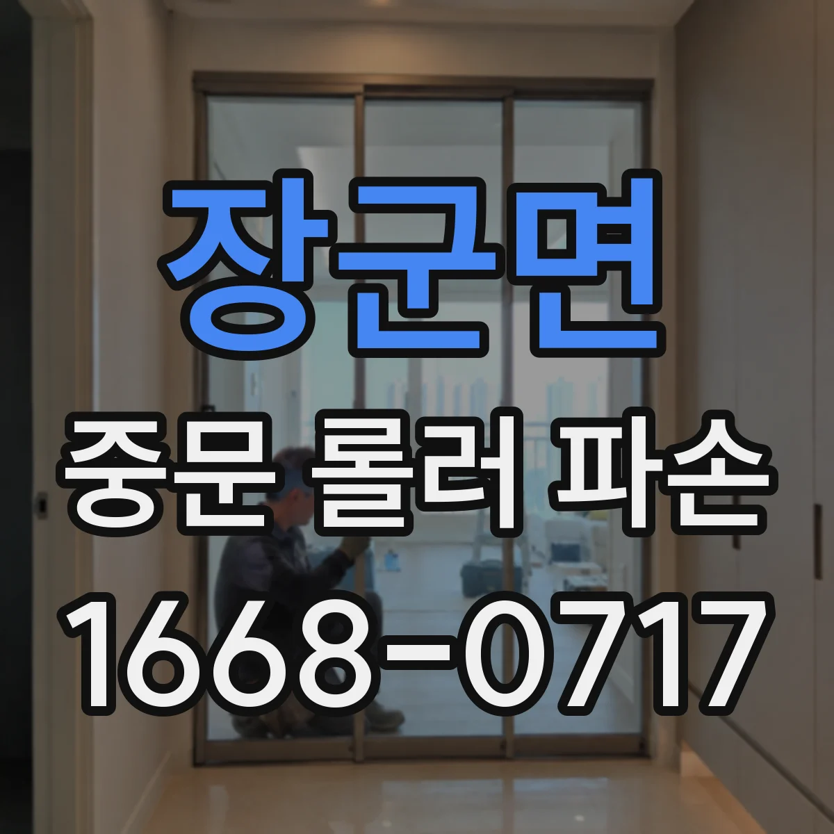 장군면 중문 롤러 파손