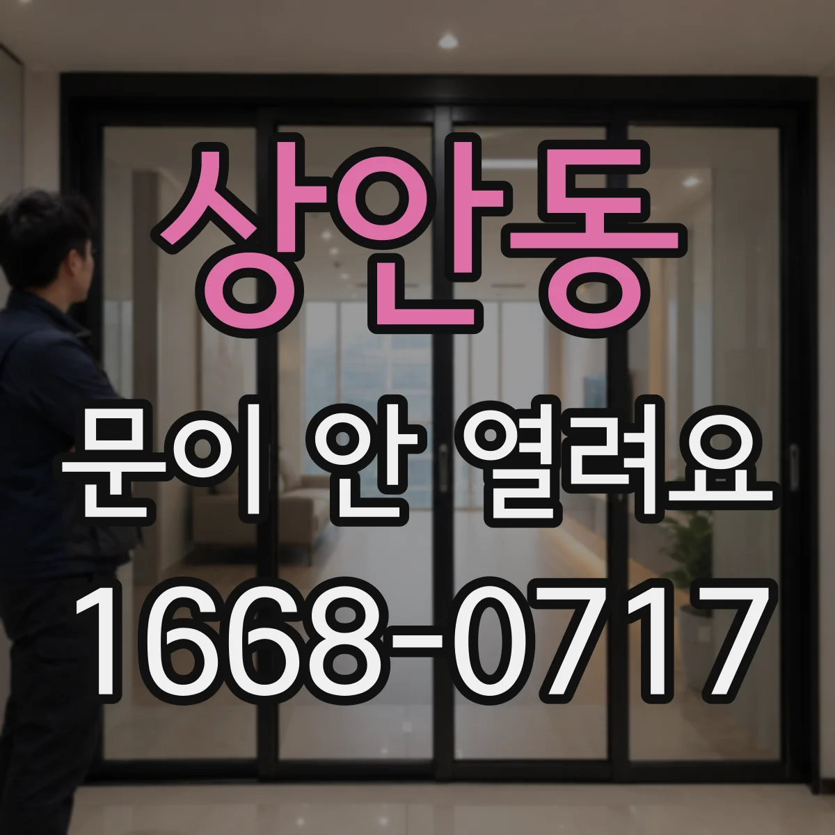 상안동 문이 안 열려요