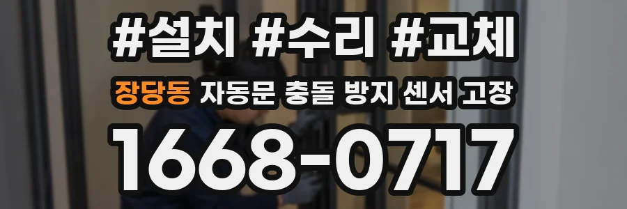 장당동 자동문 충돌 방지 센서 고장