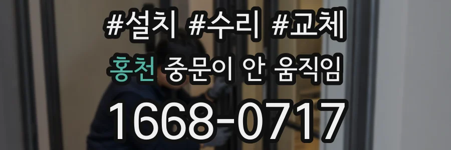 홍천 중문이 안 움직임
