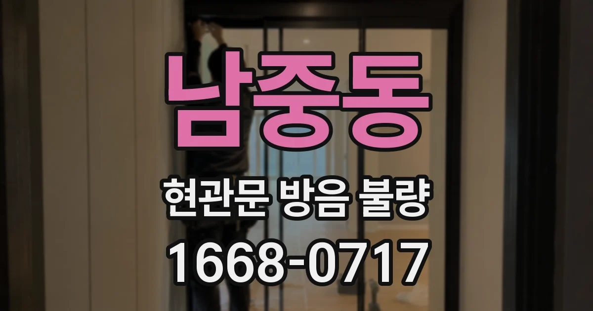 남중동 현관문 방음 불량