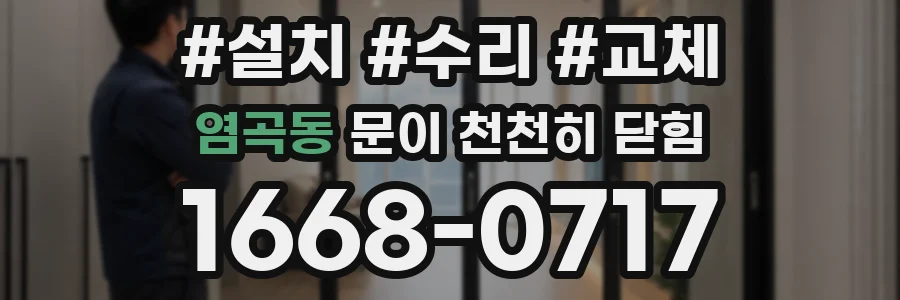 염곡동 문이 천천히 닫힘