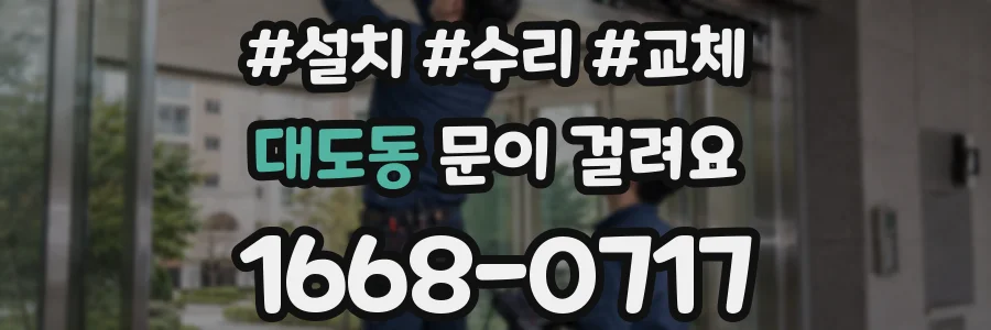 대도동 문이 걸려요