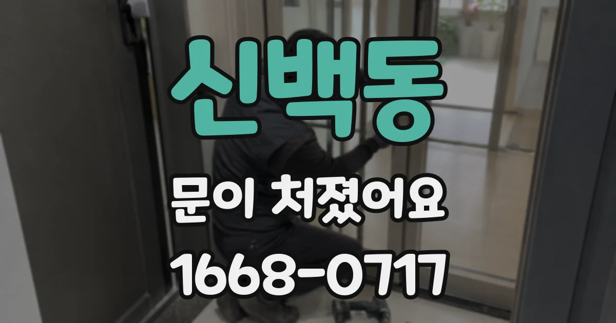 신백동 문이 처졌어요