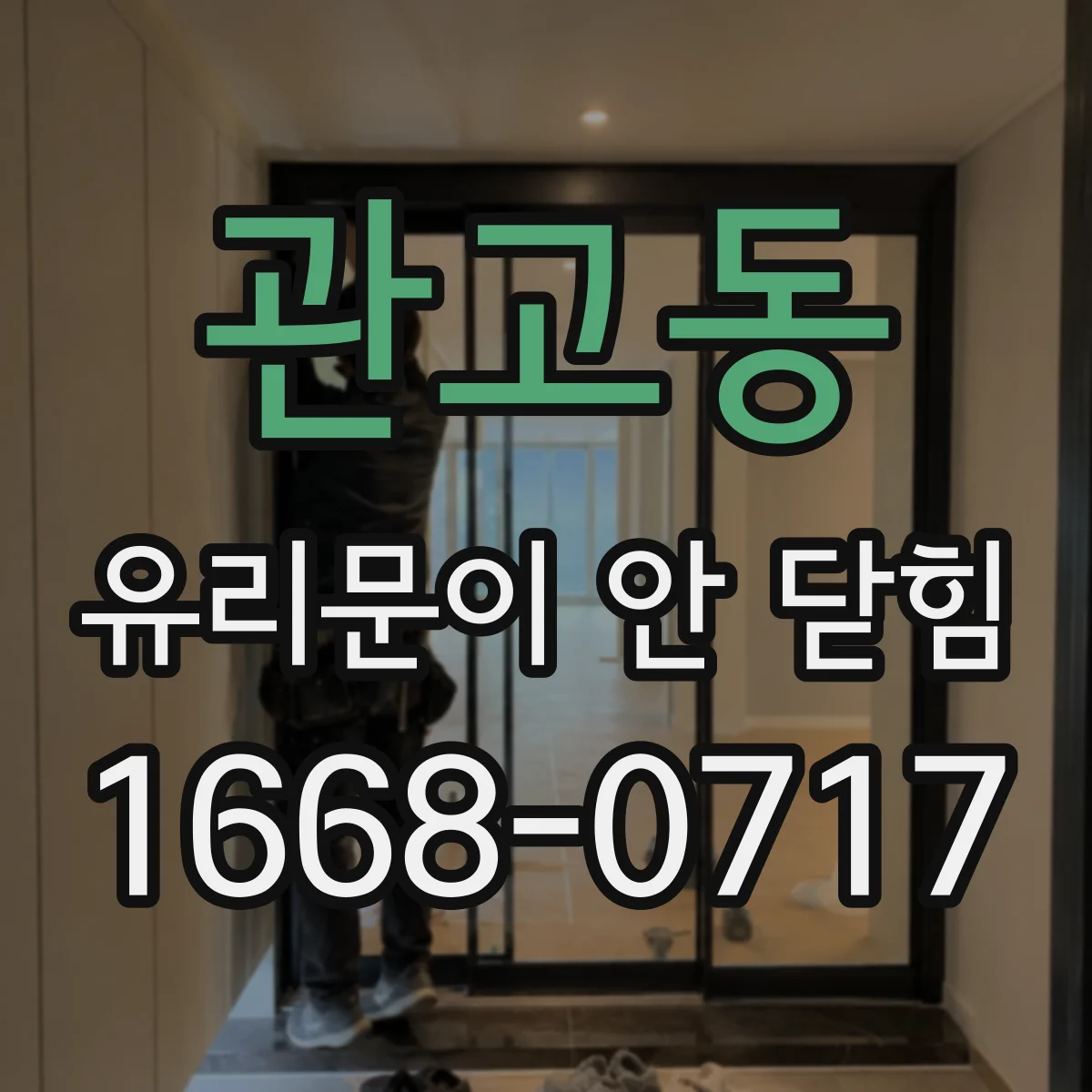 관고동 유리문이 안 닫힘
