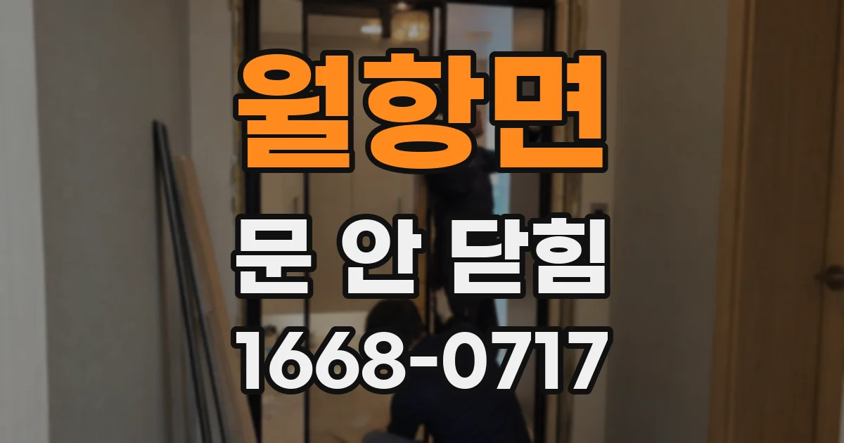 월항면 문 안 닫힘