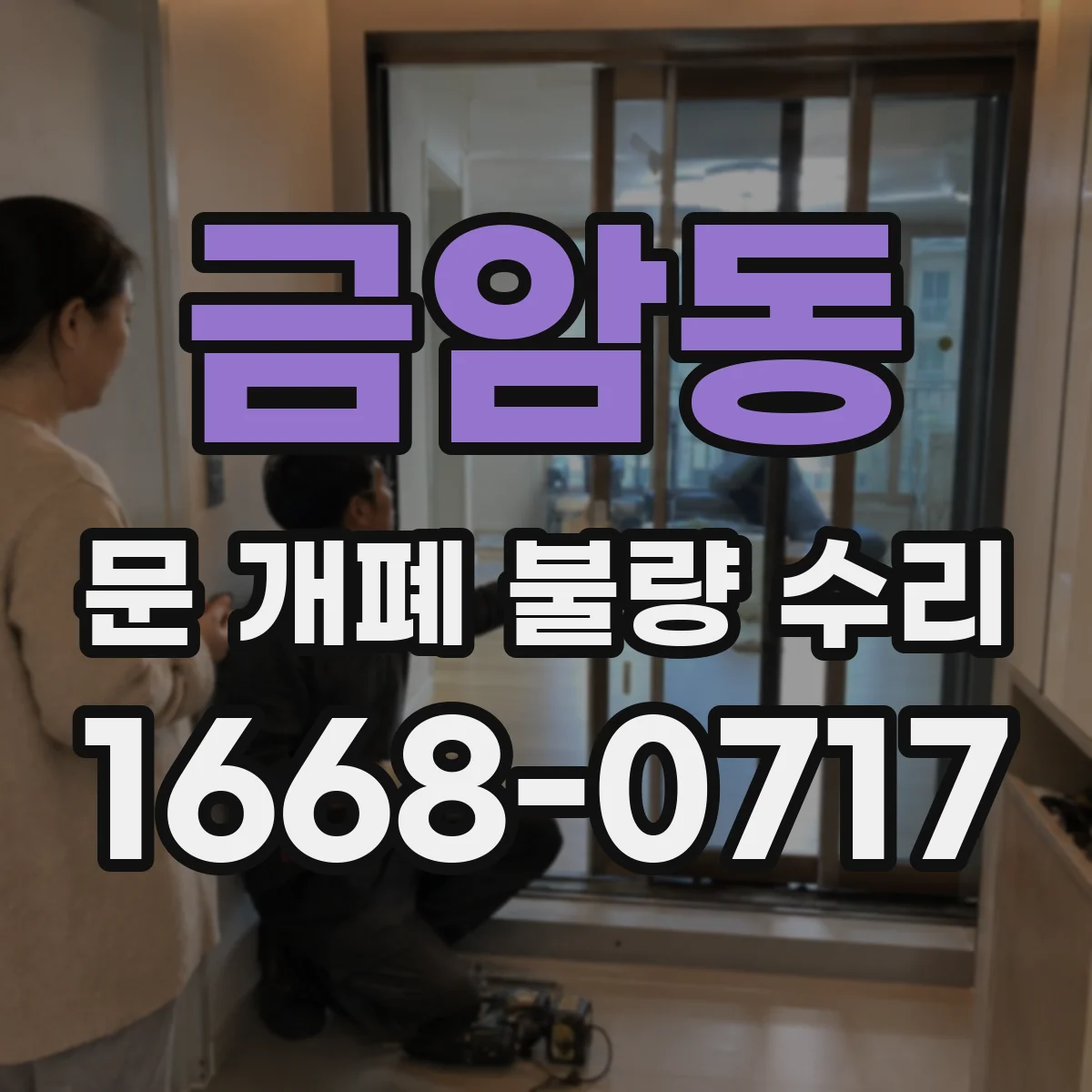 금암동 문 개폐 불량 수리